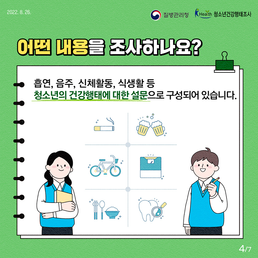 어떤 내용을 조사 하나요? 흡연, 음주, 신체활동, 식생활 등 청소년의 건강행태에 대한 설문으로 구성되어 있습니다. [7페이지 중 4페이지]